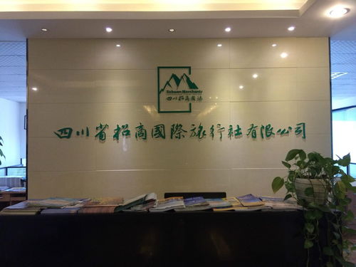 四川省招商國(guó)際旅行社